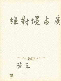 绝对侵占广播剧