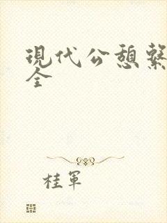 现代公憩系列大全
