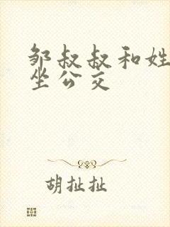 邹叔叔和姓温的坐公交封面