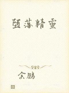 堕落精灵