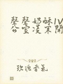 声声奶酥1V办公室凌寒开视频