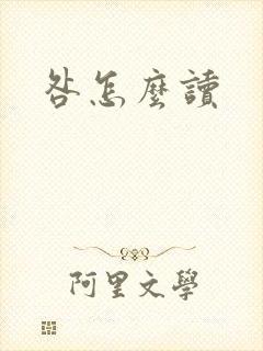 咎怎么读