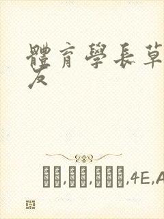 体育学长草了室友