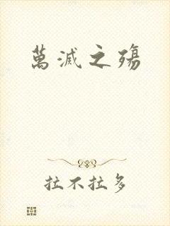 万灭之殇