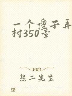 一个傻子弄一个村350章