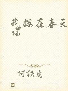 我总在春天想起你