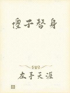 傻子替身封面