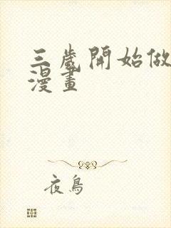 三岁开始做王者漫画
