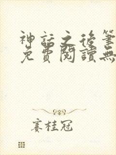 神话之后笔趣阁免费阅读无弹窗