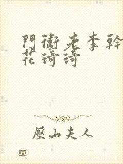 门卫老李干了校花琦琦