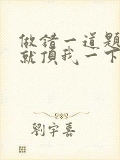 做错一道题学长就顶我一下