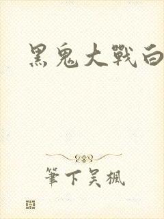 黑鬼大战白妞