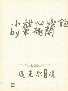 小甜心吃饱了吗by笔趣阁