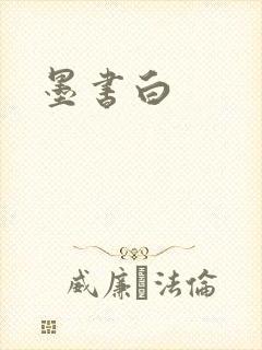 墨书白