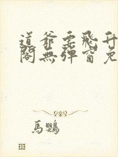 道爷要飞升笔趣阁无弹窗免费阅读封面