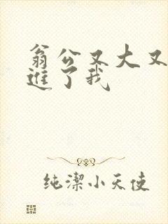 翁公又大又粗挺进了我封面
