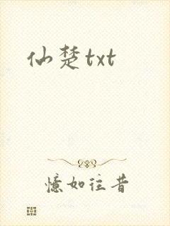 仙楚txt