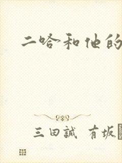 二哈和他的白猫