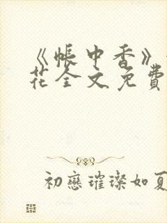 《帐中香》金银花全文免费阅读