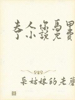 夫人你马甲又掉了小说免费阅读