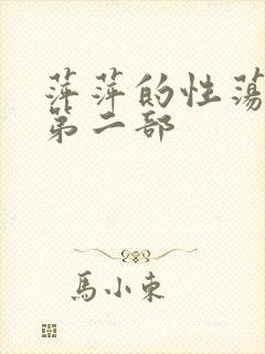 萍萍的性荡生活第二部
