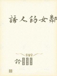 诱人的女邻居3