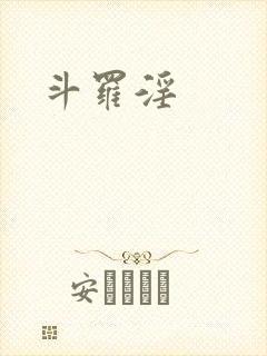 斗罗淫