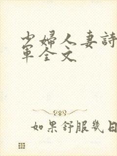 少妇人妻诗雨小军全文