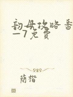 韵母攻略番外5—7免费
