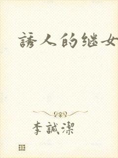 诱人的继女封面