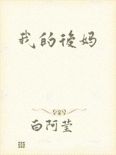 我的后妈