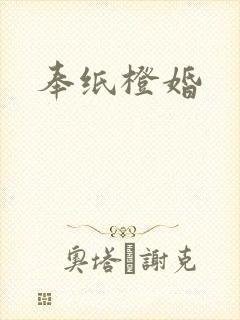 奉纸橙婚