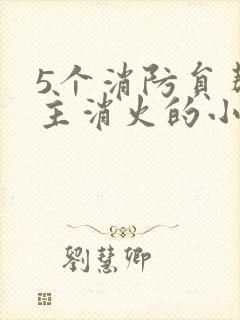 5个消防员帮女主消火的小说名字
