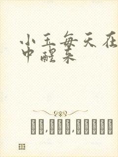 小玉每天在汆肉中醒来