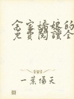 余家娇娘的小说免费阅读全文封面