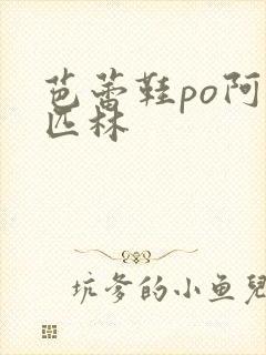 芭蕾鞋po阿司匹林封面