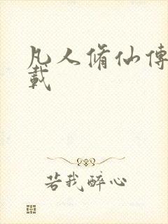 凡人修仙传 下载