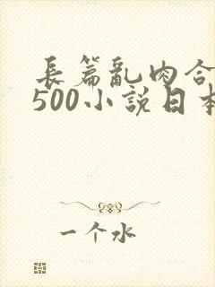 长篇乱肉合集乱500小说日本