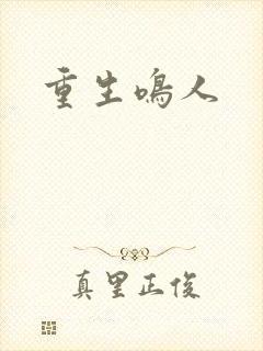 重生鸣人封面