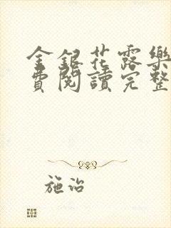金银花露乐可免费阅读完整版笔趣