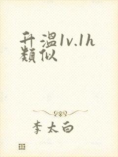 升温1v.1h类似