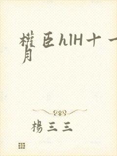 权臣hlH十一月