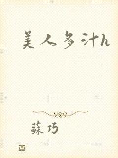 美人多汁h