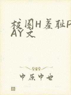 校园H羞耻PLAY文封面