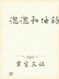 混混和他的乖乖