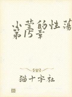 小莹的性荡生活第15章