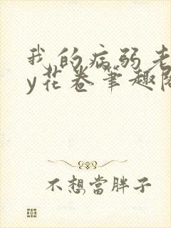 我的病弱老婆by花卷笔趣阁全文封面
