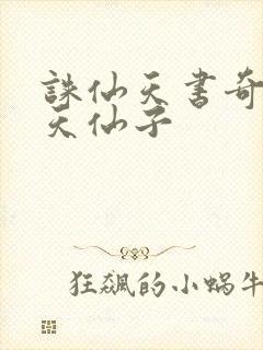 诛仙天书奇谭之天仙子封面