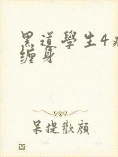 黑道学生4病魔缠身封面