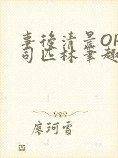 事后清晨OP阿司匹林笔趣阁封面